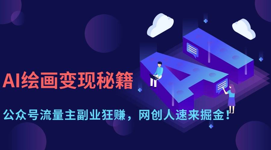 （14264期）AI绘画变现秘籍：公众号流量主副业狂赚，网创人速来掘金！-来友网创