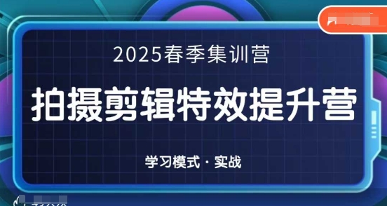 2025春季拍剪全能集训营，拍摄剪辑特效提升营-来友网创