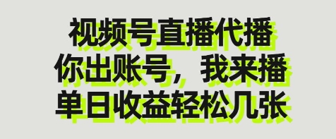 视频号直播代播，你出账号我来播，单日收益轻松几张【揭秘】-来友网创