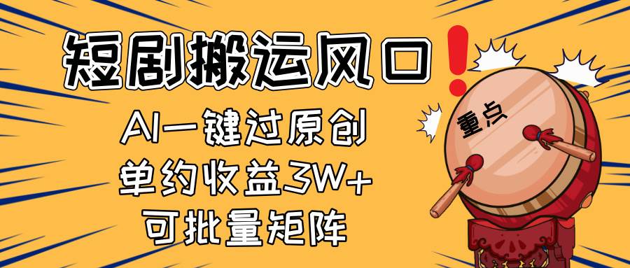 （14282期）2025短剧搬运风口！复制粘贴AI一键过原创，单月收益3W+，新手可矩阵放…-来友网创