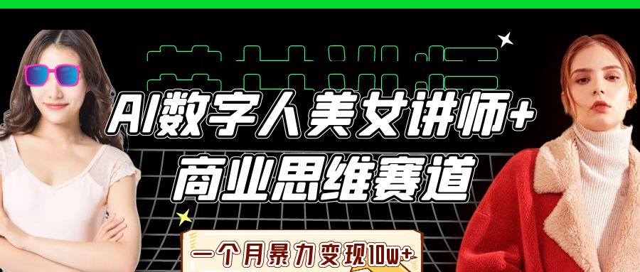 AI数字人美女讲师+商业思维赛道，一个月暴力变现10w+-来友网创