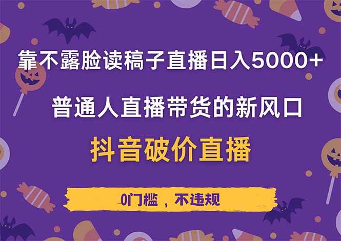 （14285期）靠不露脸读稿子直播，日入5000+，普通人直播带货的新风口，抖音破价直…-来友网创
