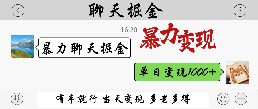 暴力聊天掘金 有手就行当天变现 多劳多得 单日变现1000+-来友网创