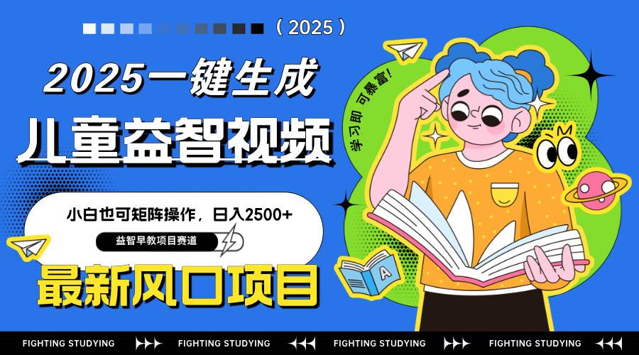 （14291期）最新AI一键生成儿童益智早教视频，小白可矩阵操作，日入2500+-来友网创