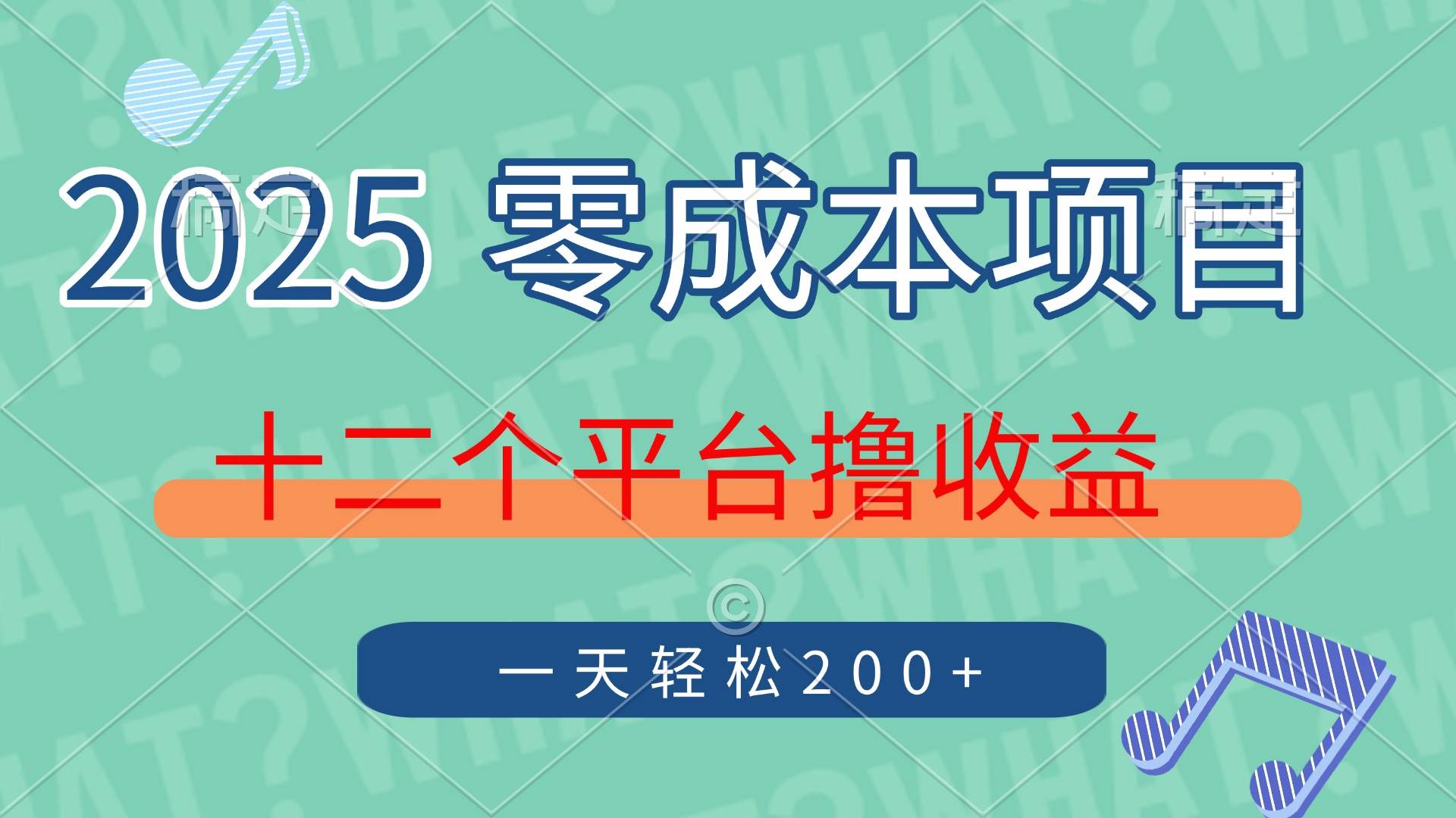 （14302期）2025年零成本项目，十二个平台撸收益，单号一天轻松200+-来友网创
