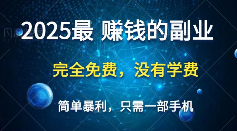 2025最简单最暴利项目，一部手机，日入过万，普通人翻身的唯一机会(没有学费)-来友网创