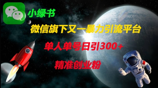 微信旗下又一暴力引流平台，单人单号日引300+精准创业粉-来友网创