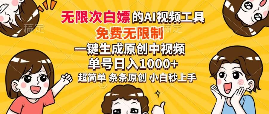 （14307期）超强大的AI工具，免费无限制，一键生成原创中视频，单号日入1000+，小…-来友网创