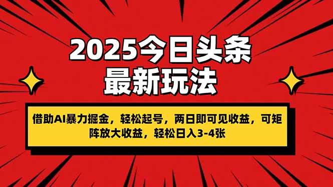 （14306期）2025今日头条最新玩法，借助AI暴力掘金，轻松起号，两日即可见收益，可…-来友网创