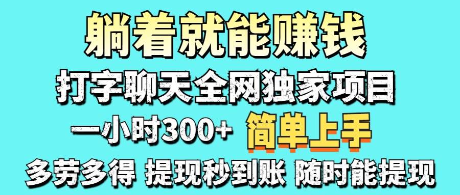 （14308期）打字聊天项目 打字聊天就有米  一天100-1000左右-来友网创