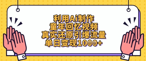 利用Ai制作童年回忆视频，真实还原引爆流量，单日变现数张-来友网创