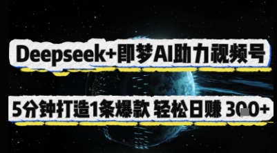 Deepseek+即梦AI助力视频号，5 分钟打造 1 条爆款，轻松日入3张+-来友网创