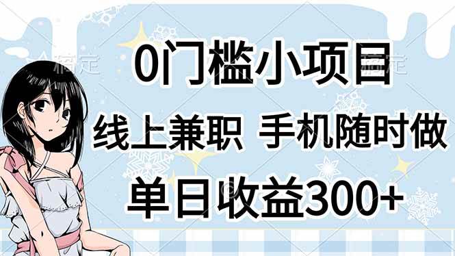 （14316期）0门槛副业，线上兼职，日入300+，有手机即可-来友网创