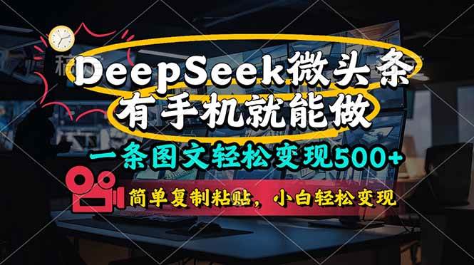 （14318期）一条图文轻松变现500+，DeeSeep微头条，有手机就能做，简单复制粘贴，…-来友网创