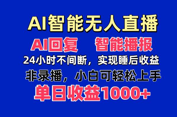 （14320期）AI智能无人直播，无需出镜，单日收益1000+-来友网创