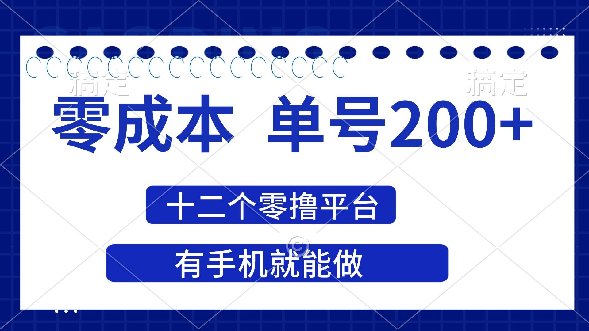 （14322期）2025年零成本单号200+，十二个零撸平台撸收益，有手机就能做-来友网创