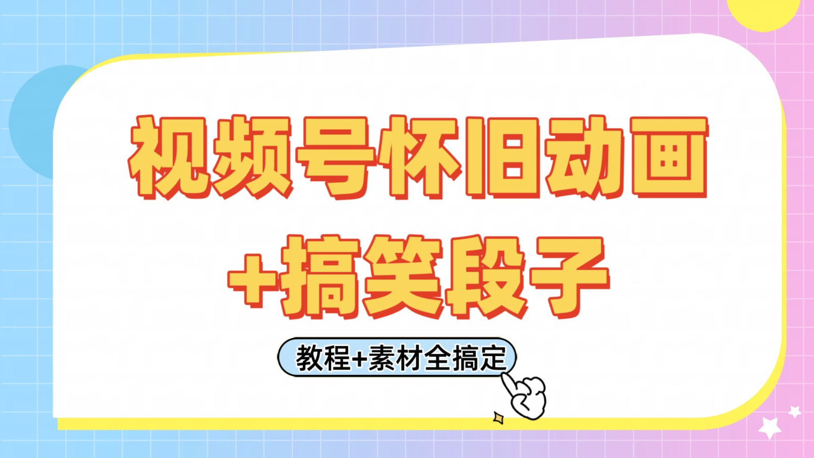 视频号怀旧动画+搞笑段子，轻松日入400+。只需会剪辑，教程+素材全搞定-来友网创