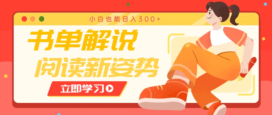 书单解说号最新玩法，快速引流解锁阅读新姿势，小白也能日入300+-来友网创