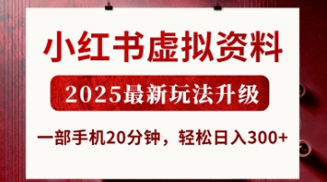 小红书虚拟资料，2025最新玩法升级，一部手机20分钟，轻松日入3张【揭秘】-来友网创