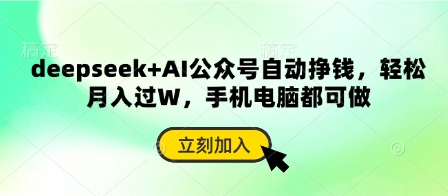 deepseek+AI公众号自动挣钱，轻松月入过W，手机电脑都可做-来友网创