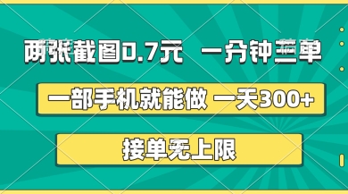 两张截图，一分钟三单，接单无上限，一部手机就能做，一天5张【揭秘】-来友网创