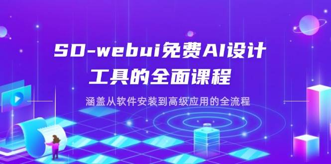 （14324期）SD-webui免费AI设计工具的全面课程，涵盖从软件安装到高级应用的全流程-来友网创