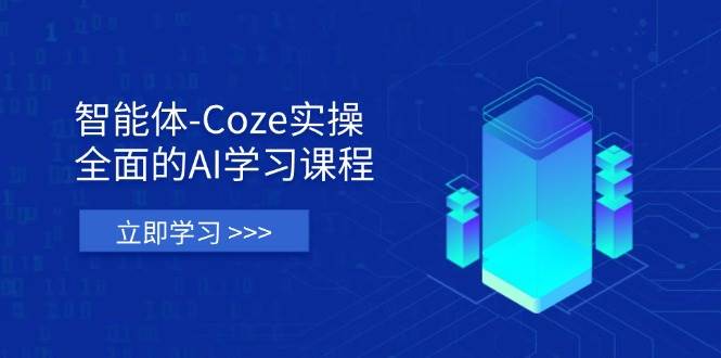 （14327期）智能体-Coze实操：全面的AI学习课程，涵盖从理论基础到实战应用的全过程-来友网创