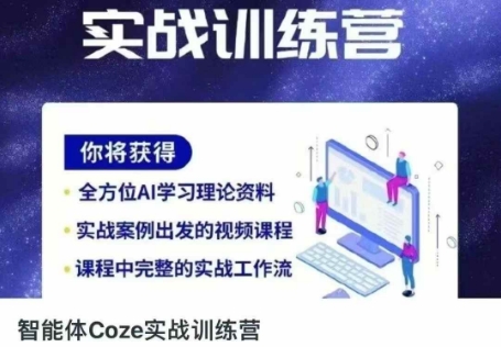智能体Coze实战训练营，掌握新时代效率工具，让你人生即刻开挂-来友网创
