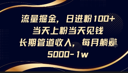 流量掘金，日进粉100+，当天上粉当天见钱，长期管道收入，每月躺挣5k-来友网创