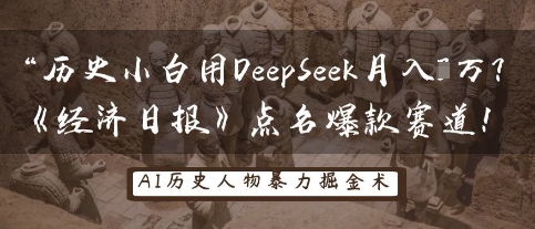 历史小白用DeepSeek月入3W？《经济日报》点名爆款赛道！-来友网创