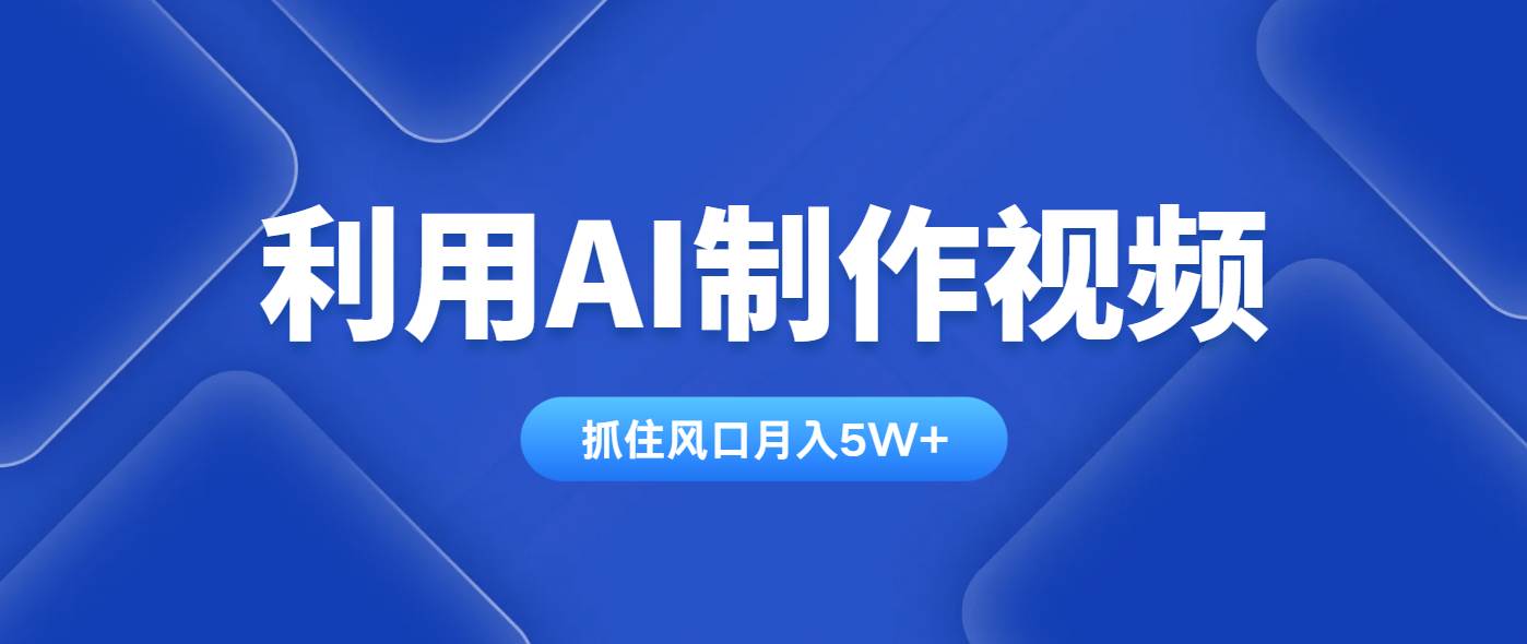 （14333期）利用AI制作视频，学会一种方法全平台通用月入5W＋-来友网创