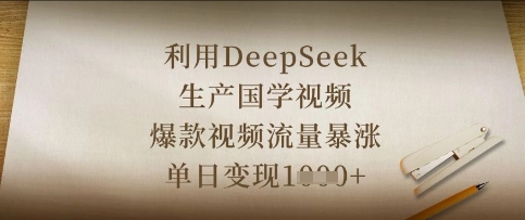 利用DeepSeek生产国学视频，爆款视频流量暴涨，单日变现数张-来友网创