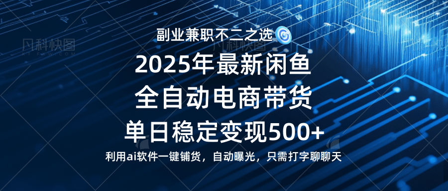 （14334期）【闲鱼全自动电商带货】单日稳定变现500+长期稳定蓝海项目-来友网创