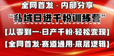 私域日进千粉训练营，全网首发，从0开始带你做好私域，适用于任何赛道，让日产千粉不再是梦-来友网创