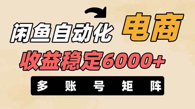 （14339期）闲鱼自动化电商，月收益稳定6000+，零风险长期盈利【支持多账号矩阵布局】-来友网创