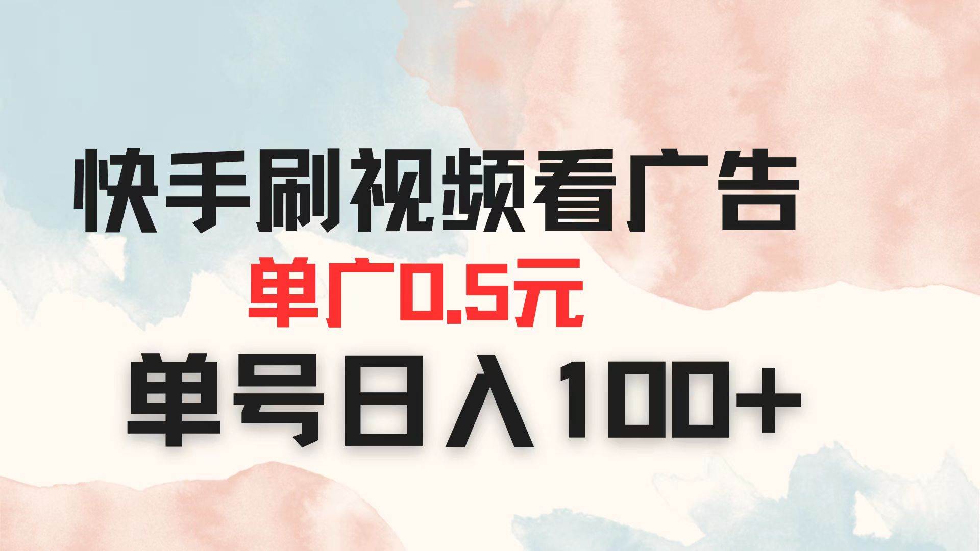 （14336期）快手刷视频看广告 单广告0.5元 单号日入100+-来友网创