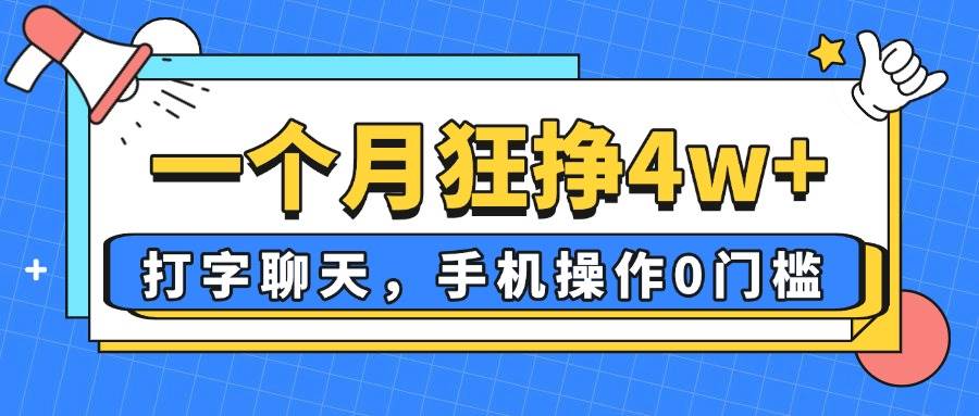 （14340期）一个月狂挣4w+，打字聊天，手机操作0门槛，新手小白都能做！-来友网创