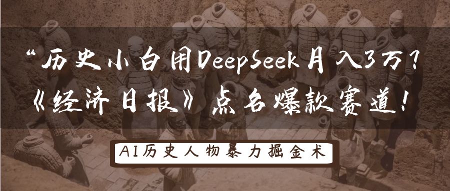 历史小白用DeepSeek月入3万？《经济日报》点名爆款赛道！-来友网创