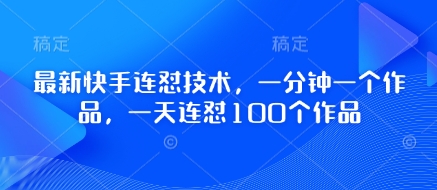 最新快手连怼技术，一分钟一个作品，一天连怼100个作品-来友网创