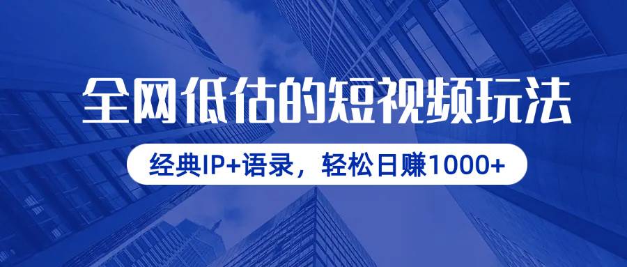 （14355期）全网低估的短视频玩法，经典IP+语录，轻松日赚1000+-来友网创