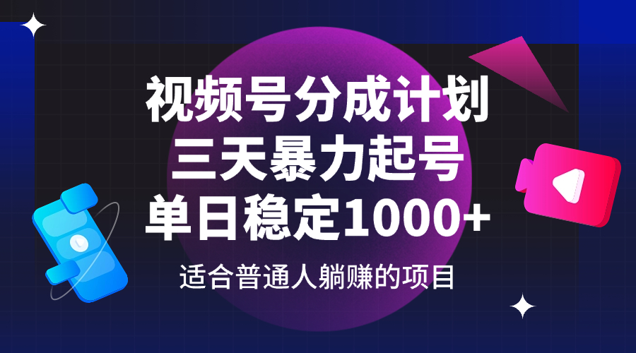 （14356期）视频号分成计划，三天暴力起号玩法 单日稳定1000+-来友网创