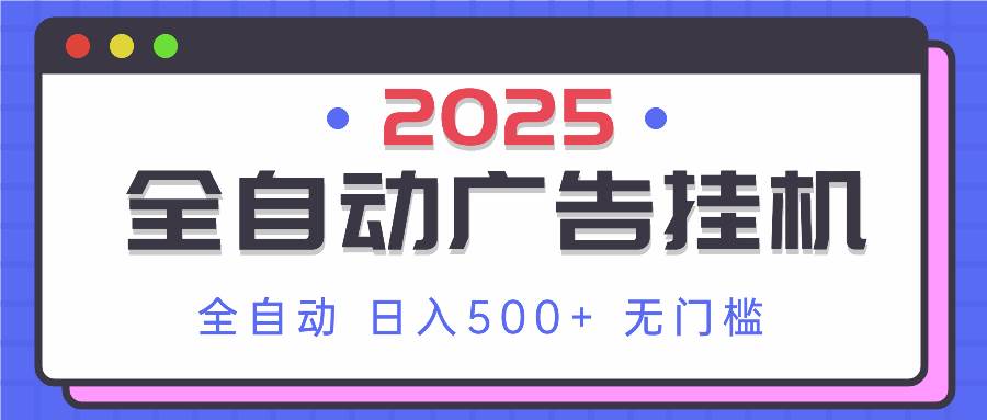 （14356期）2025最新全自动广告挂机 单机500+实操分享 小白可无脑操作-来友网创