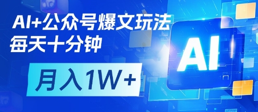 AI+公众号爆文玩法，每天十分钟，批量矩阵操作，月入1W+-来友网创