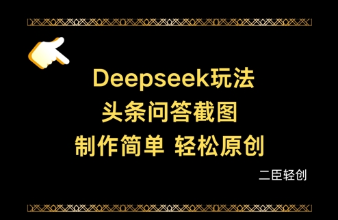 Deepseek头条问答截图，制作简单，轻松原创-来友网创