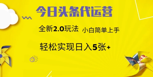 今日头条矩阵系统代运营 批量生成文章  次日见收益 躺赚月入3000+-来友网创