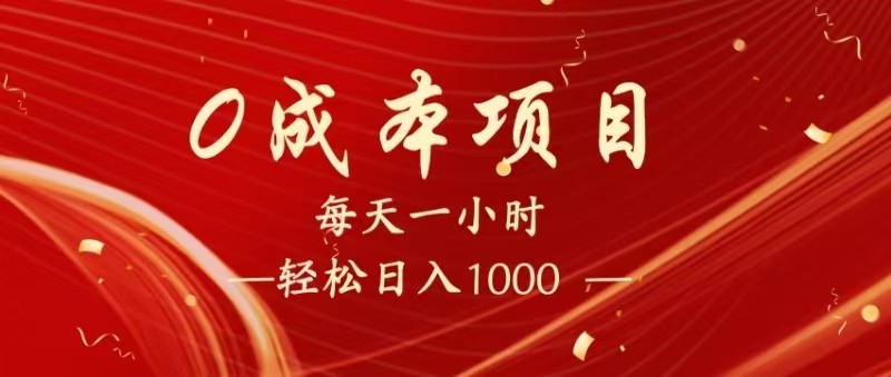 全网首发，暴利项目，每天被动收益1500+，长期管道收益！0成本自己做老板！-来友网创