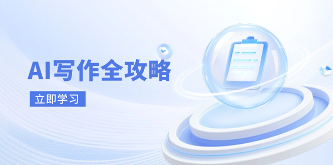 （14357期）AI写作全攻略，拥抱AI写作新时代，从AI写作原理、核心技巧到实战应用-来友网创