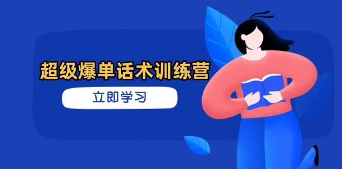 超级爆单话术训练营，掌握高效销售技巧，轻松实现订单爆发-来友网创