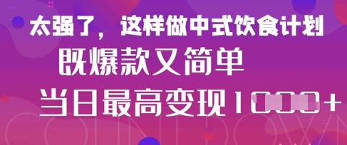 疯狂爆火！小红书等平台的女性中餐养生视频，小白轻松制作，快速拿到结果-来友网创