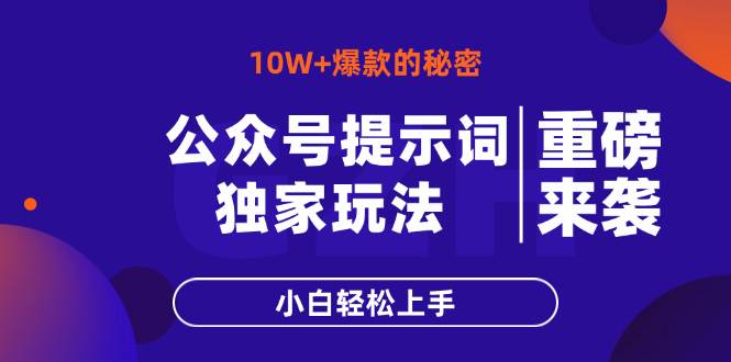 （14364期）公众号提示词玩法，10W+爆文最简单快速的方法，小白轻松上手-来友网创